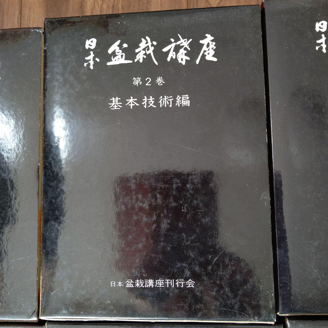 日本盆栽講座 全11巻