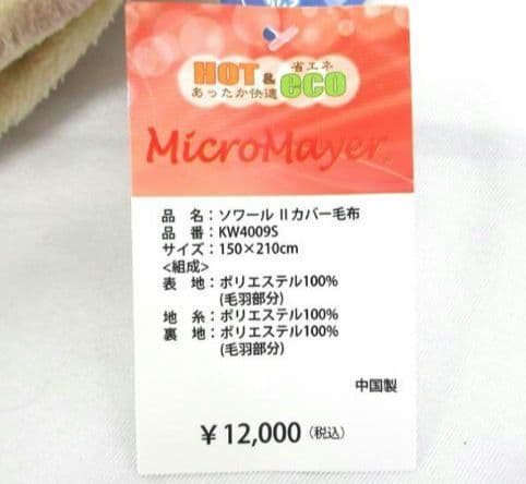 ◎新品タグ付き ソワールII 1枚で2役 マイクロマイヤー カバー毛布 シングル