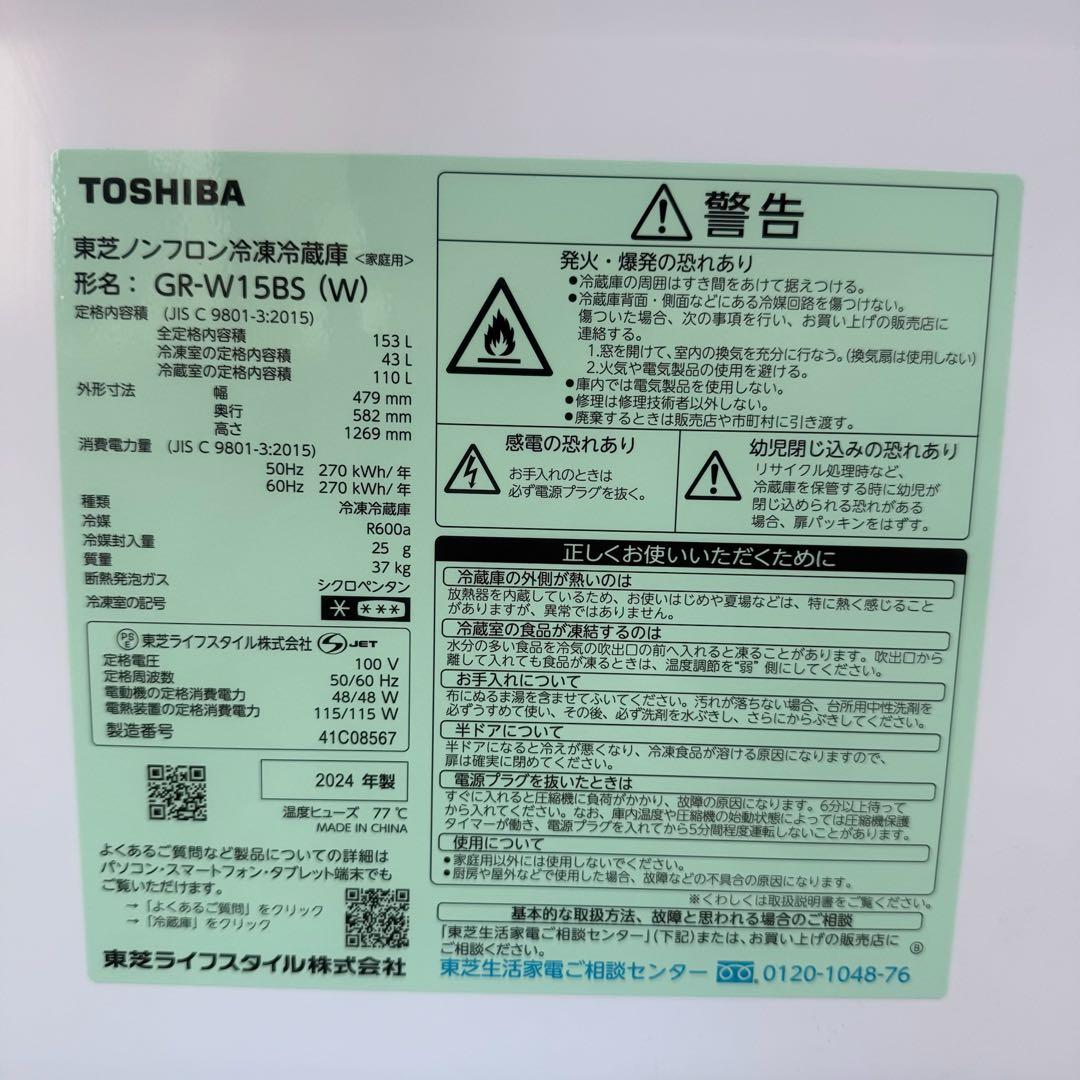 ★ 美品 女性オーナー 東芝 冷蔵庫 GR-W15BS 153L 2024年製