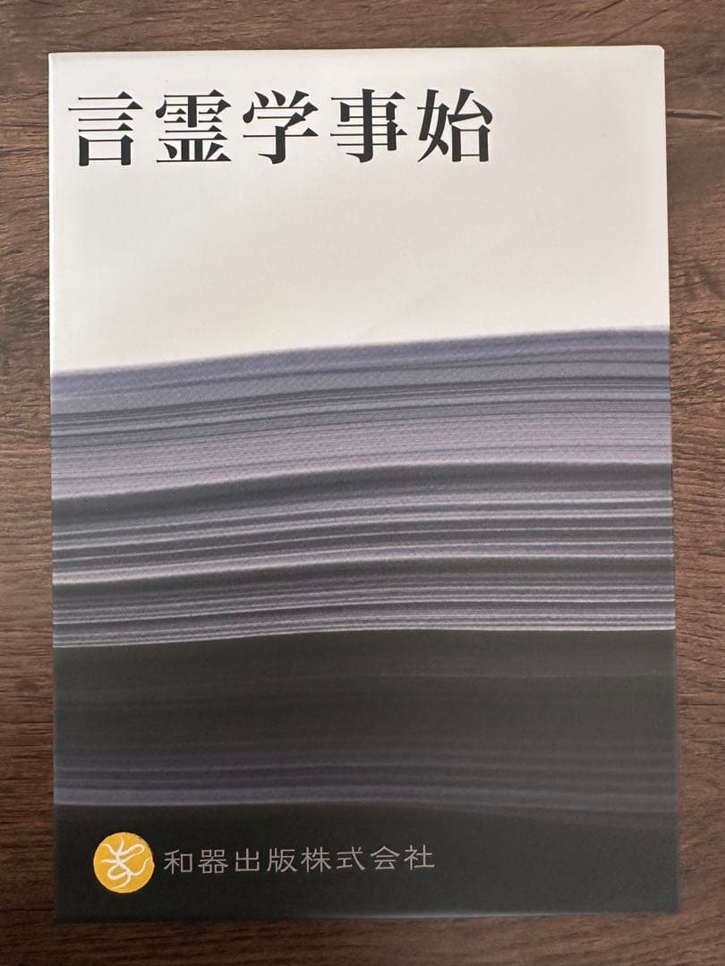 言霊学事始DVD　全６枚　大野靖志