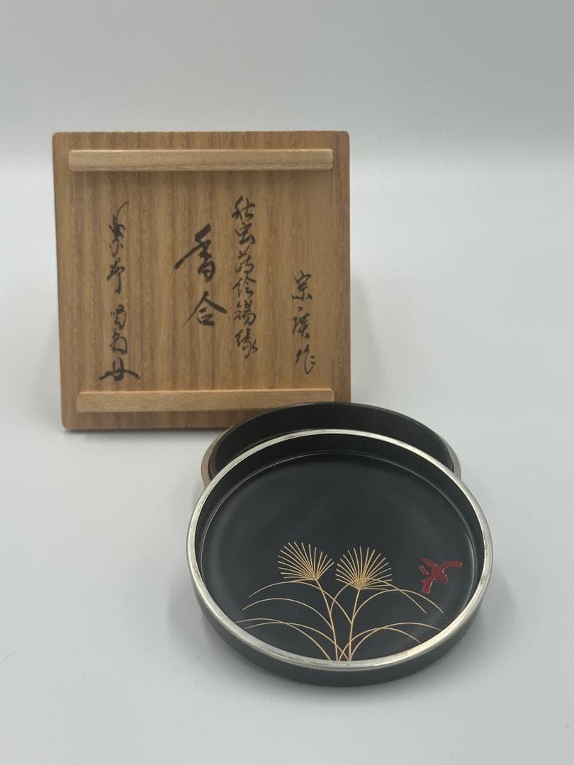 宗廣作　虫錫縁　香合　黒漆塗　茶道具　細合喝堂　書付　大徳寺