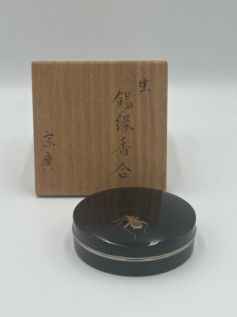 宗廣作　虫錫縁　香合　黒漆塗　茶道具　細合喝堂　書付　大徳寺