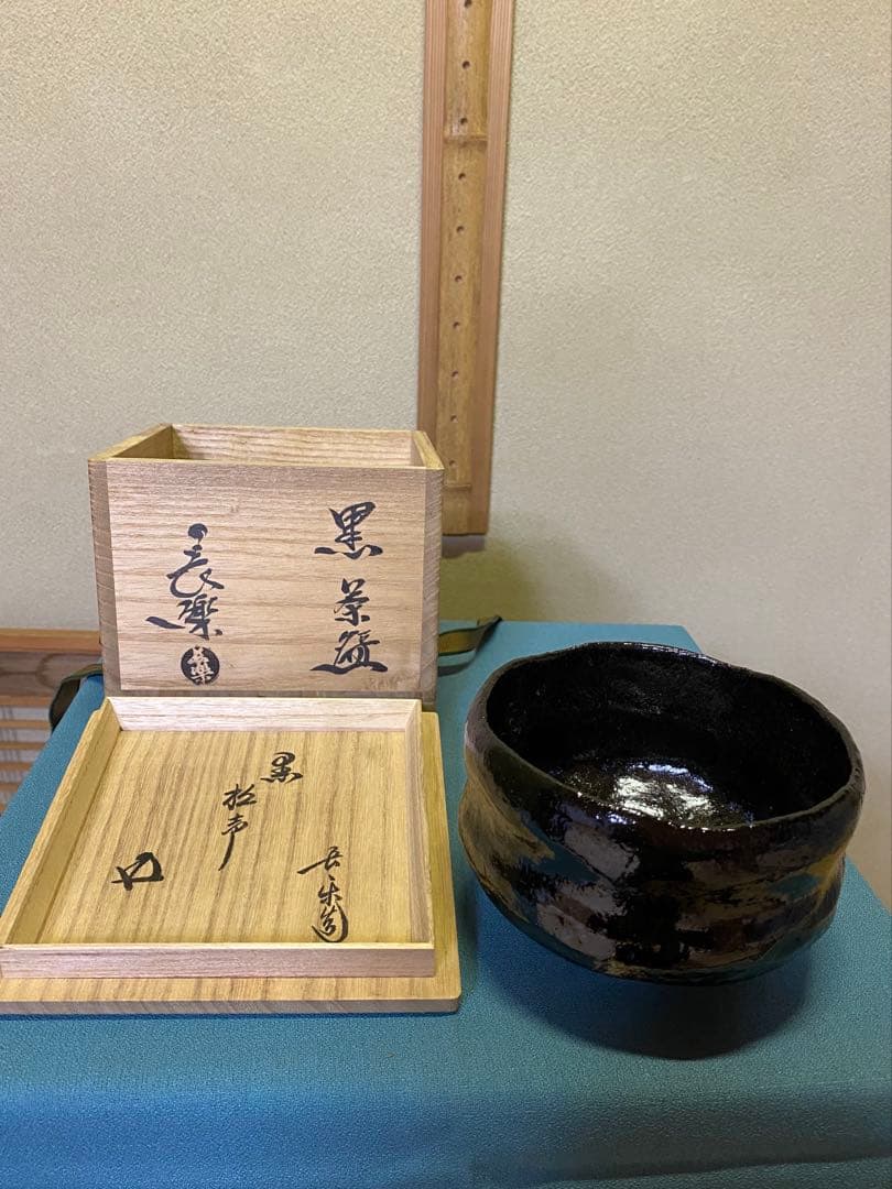 【本日限定】茶道具/黒茶碗　小川長楽 『黒 松声』 鵬雲斎書付 共箱
