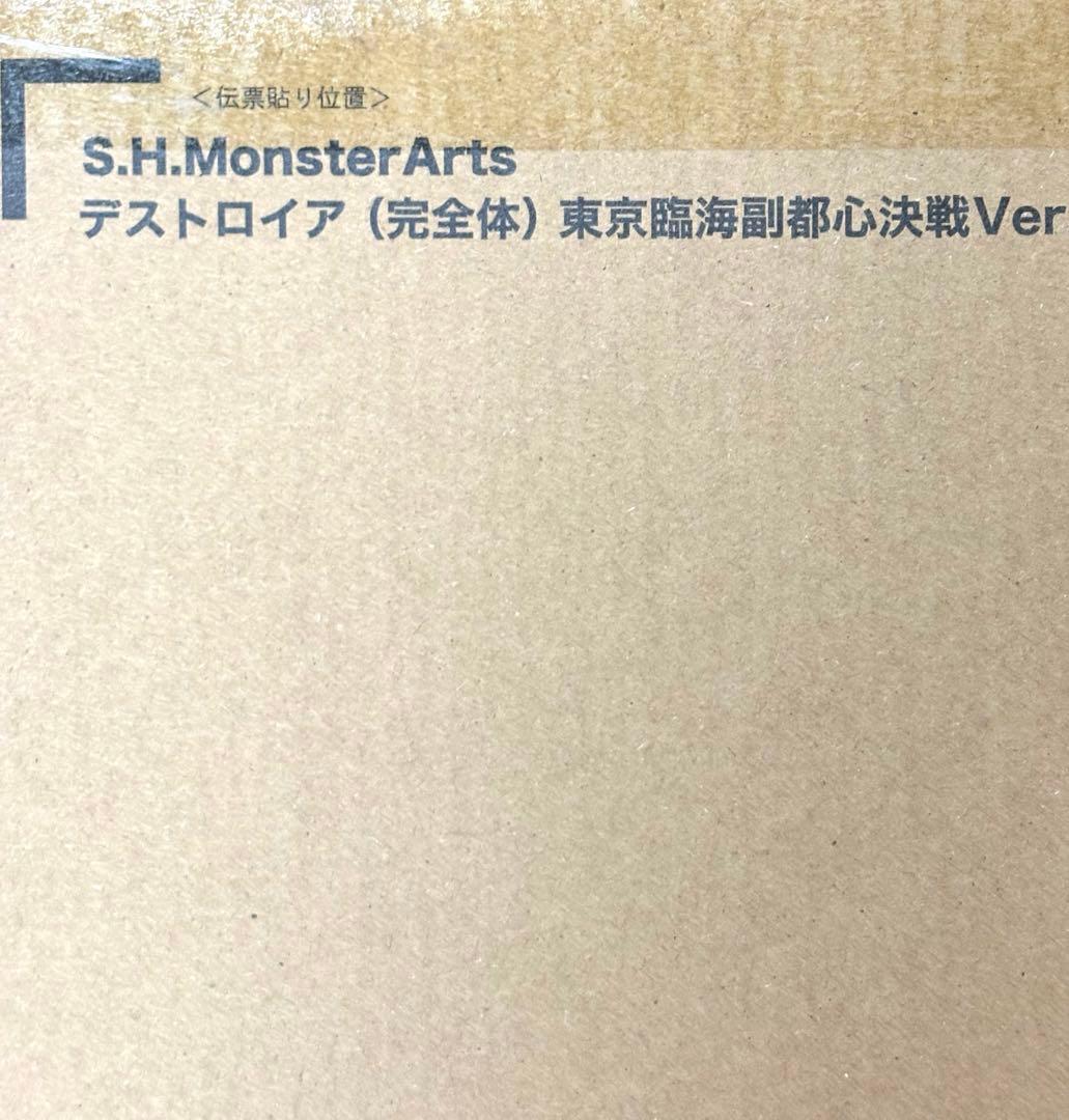 S.H.MonsterArts デストロイア (完全体) 東京臨海副都心決戦