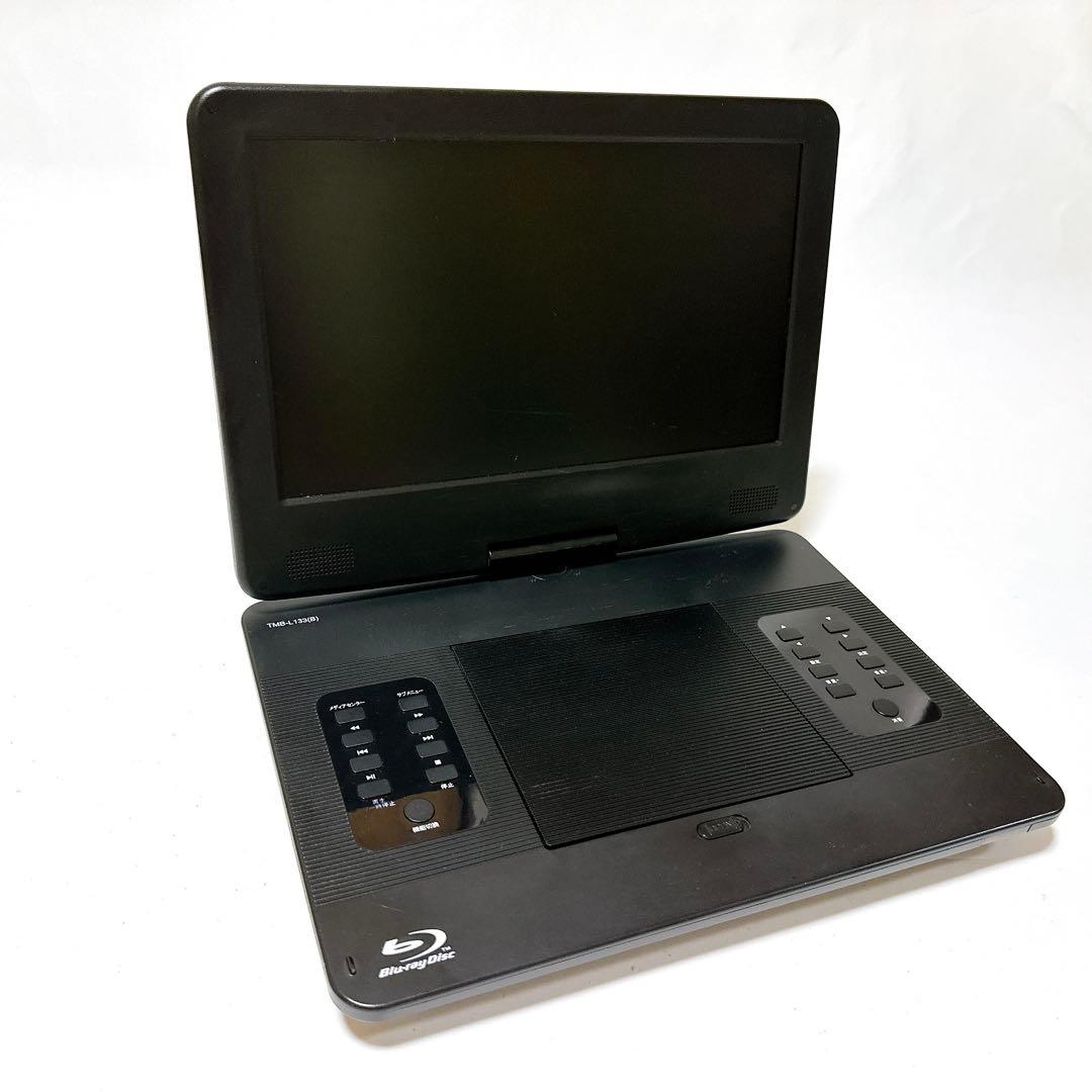 山善 13.3インチポータブルブルーレイプレーヤー TMB-L133