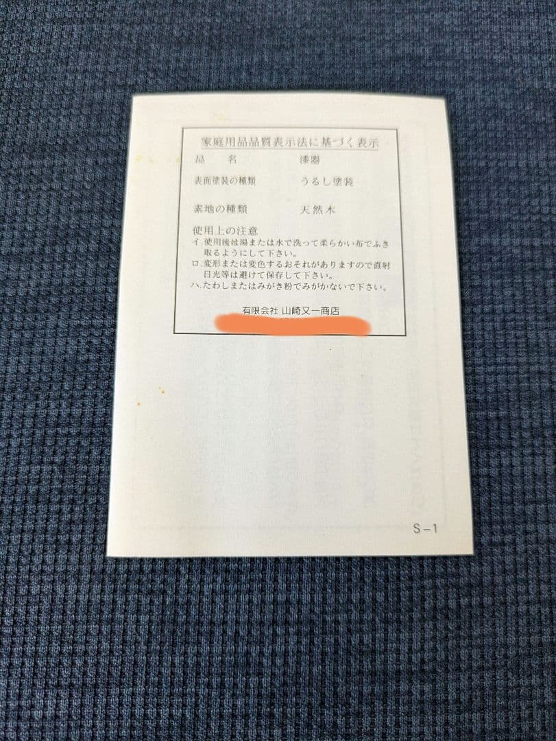 【山崎又一商店】食器セット