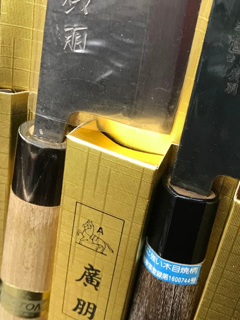 【経年保管品】三条　廣朋　HIROTOMO 出刃包丁　角型黒打包丁