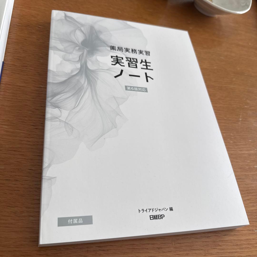 薬局実務実習指導パーフェクトマニュアル　第6版