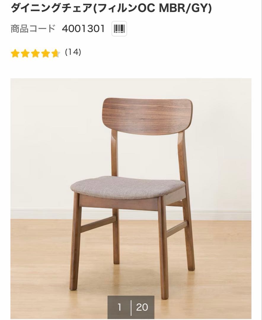 ニトリ　椅子4脚　2/8削除予定