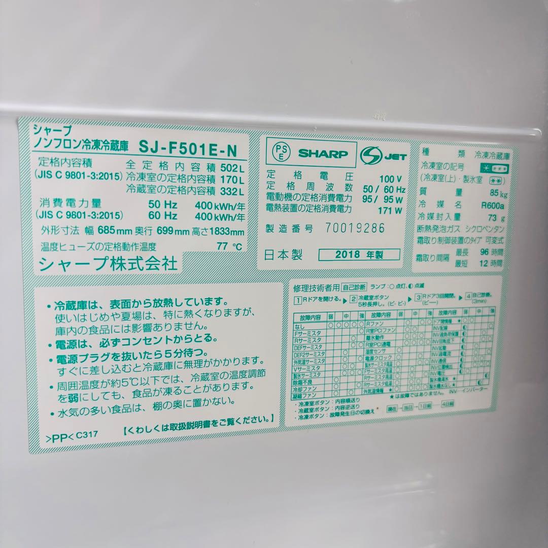 【美品】SHARP 502L 冷蔵庫 大容量 18年製【地域限定配送無料】