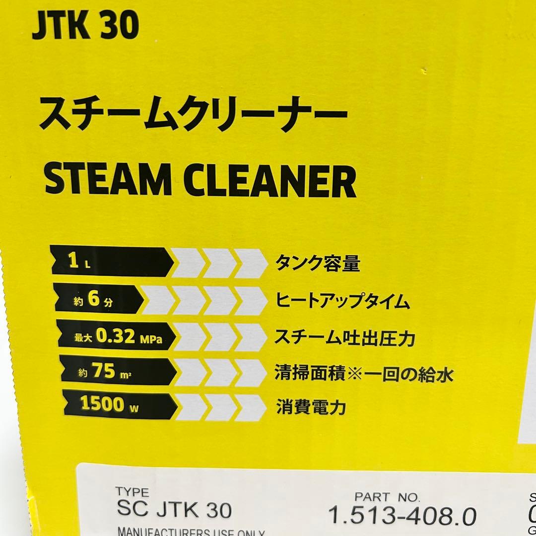 【新品・未使用】限定品　KARCHER スチームクリーナー SC JTK30