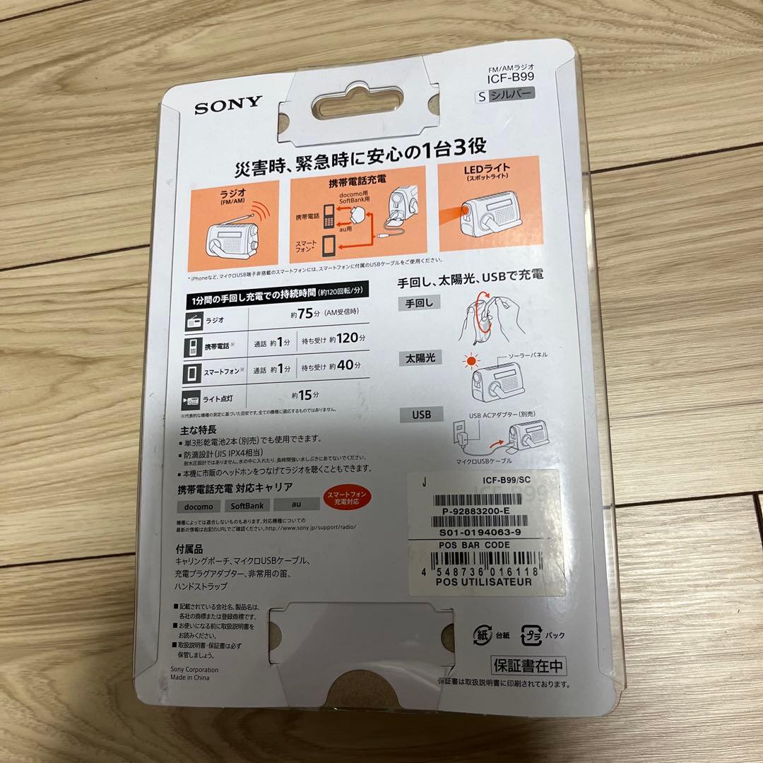 SONY ICF-B99 ソーラー・手回し充電ラジオ