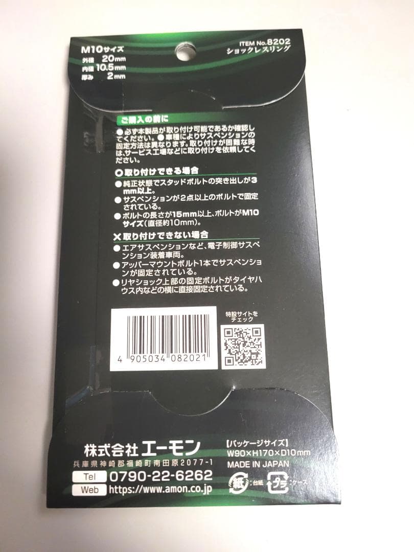 カ*介様 エーモン 8202 ショックレスリング 未開封新品