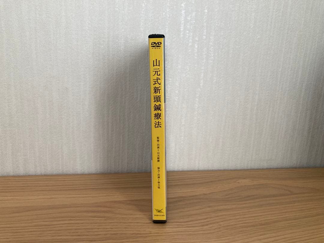 山元式新頭鍼療法 DVD