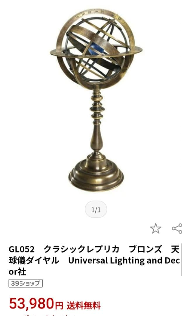 ヴィンテージ風 天球儀