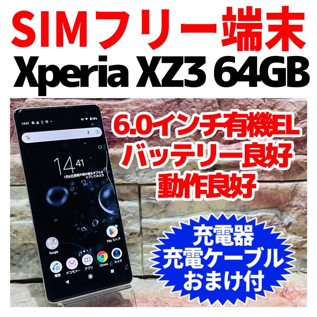 SIMフリー Xperia XZ3 64GB シルバー 電池良好