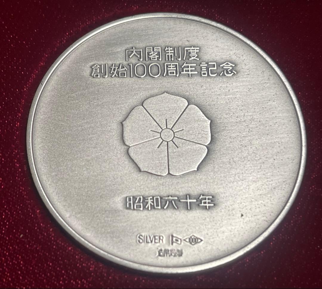 内閣制度創始百周年記念メダル 純銀 60g