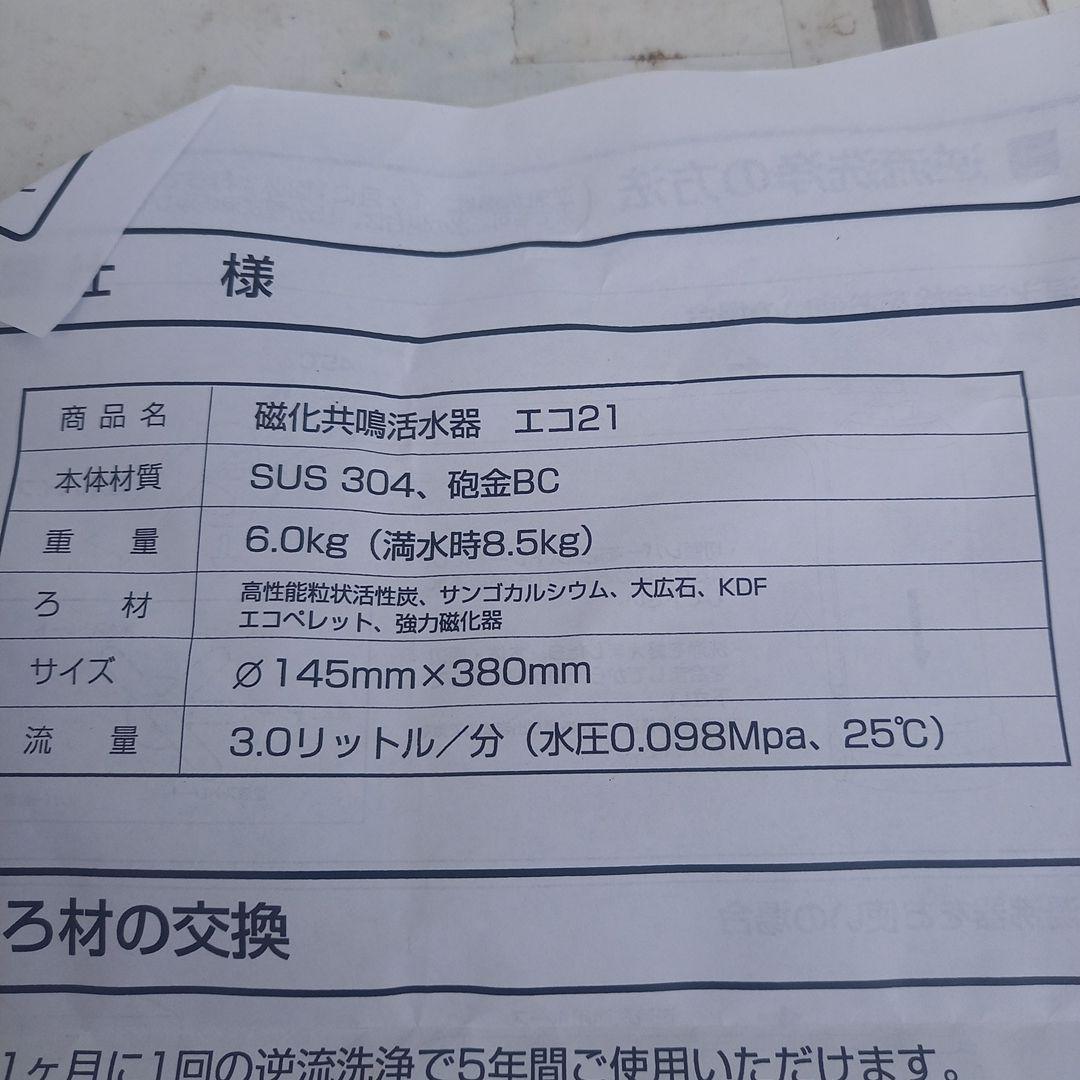 磁化共鳴活水器 ECO21