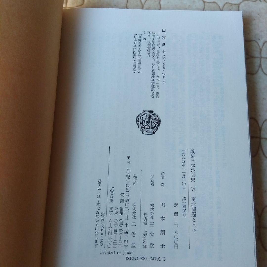 戦後日本外交史 全7巻 三省堂