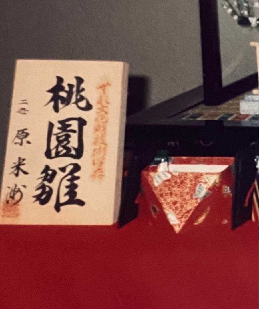 雛人形　原米洲作　桃園雛　人間国宝　ひな祭り　木目込人形　桃の節句