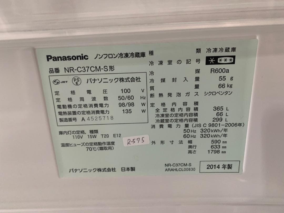 大阪送料無料★3か月保障付★冷蔵庫★2014年★NR-C37CM-S★R-575