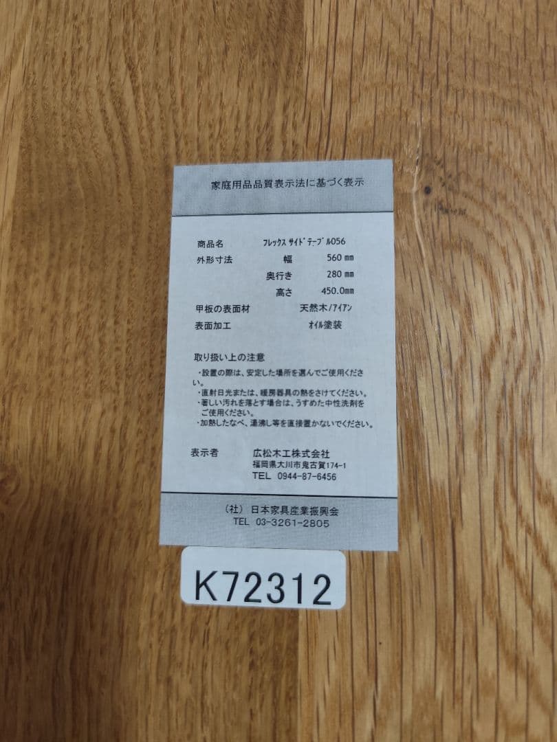 ◆美品◆ 広松木工 FREX フレックス サイドテーブル 056 オーク材