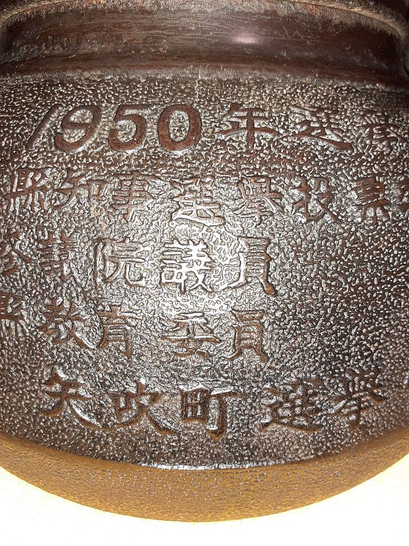 262 大振り　鉄瓶　　1950年選挙表彰記念