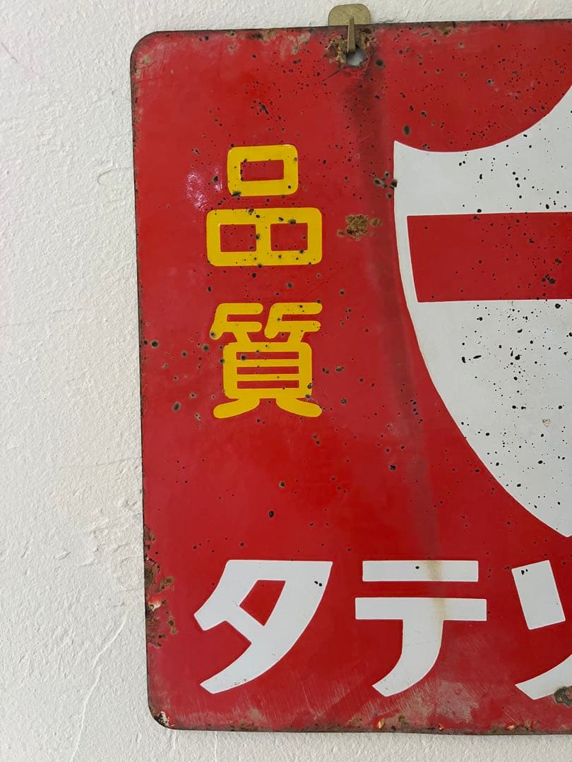 レトロ　両面柄違い琺瑯看板　タテソース　ヤマテ酢　岡山　玉島　豊島　看板　古道具