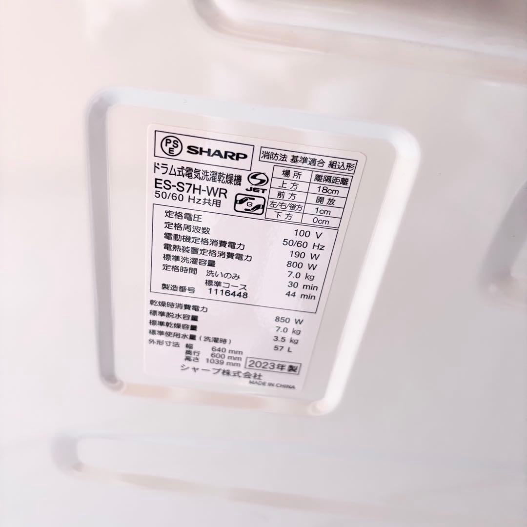 ドラム式洗濯機　美品　SHARP 7kg 送料無料　2023年製