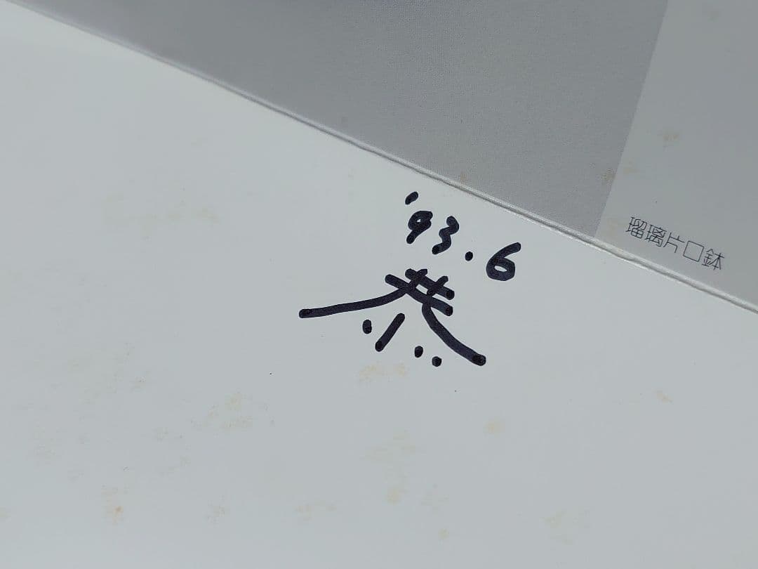 河上恭一郎 切子皿 瑠璃雪真垣文 5客 現代作家 カットグラス ガラス工芸 義山