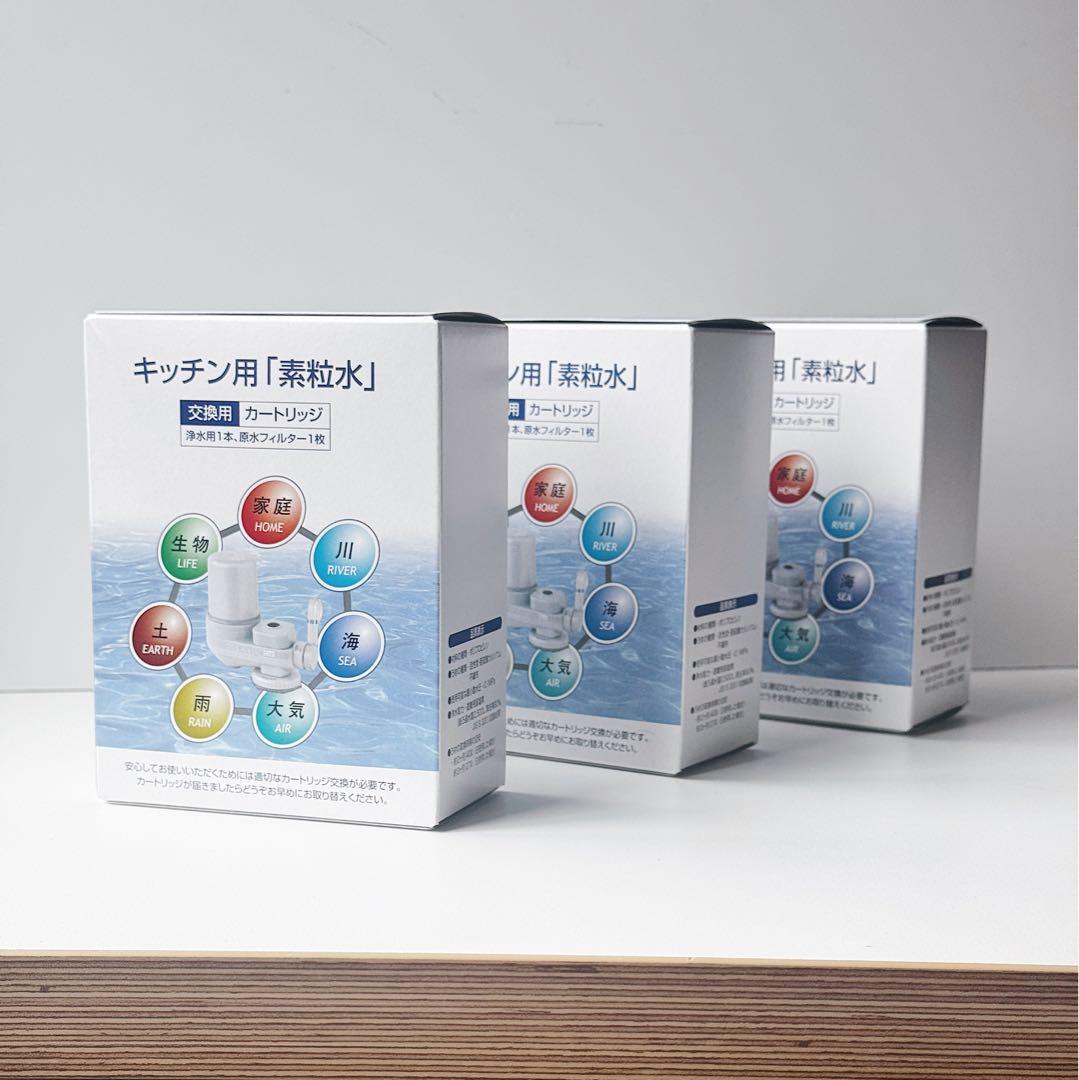 フリーサイエンス キッチン用「素粒水」浄水器交換用カートリッジ 3個セット