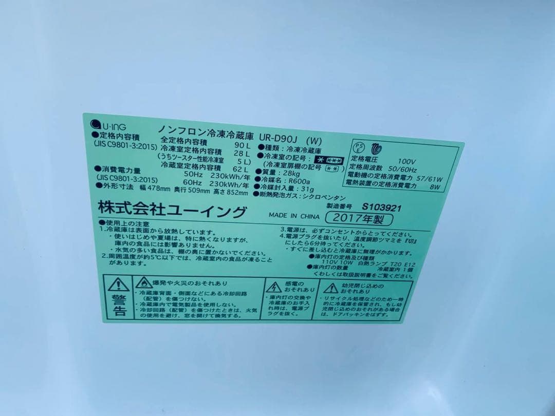 ♻️ ユーイング ノンフロン冷凍冷蔵庫　UR-D90J