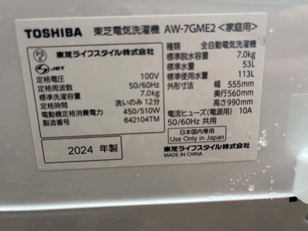 TOSHIBA 全自動洗濯機 AW-7GME2 2024年式　7キロ
