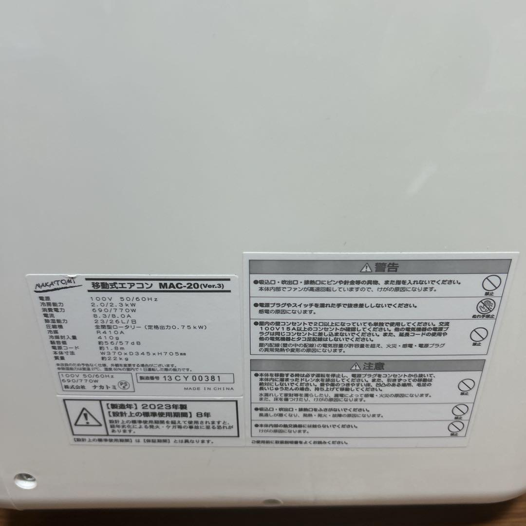 ナカトミ 移動式エアコン MAC-20 2023年製