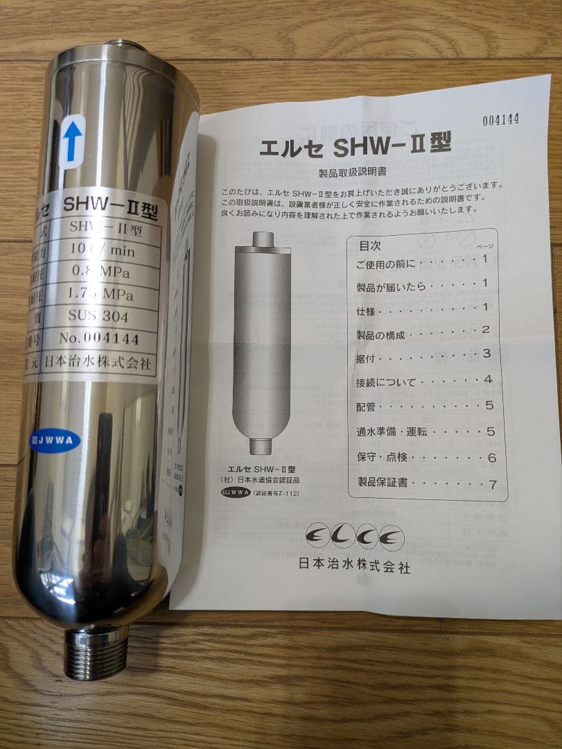 日本治水　家庭用 浄水器 エルセ SHW-II型 浄水 抗酸化水