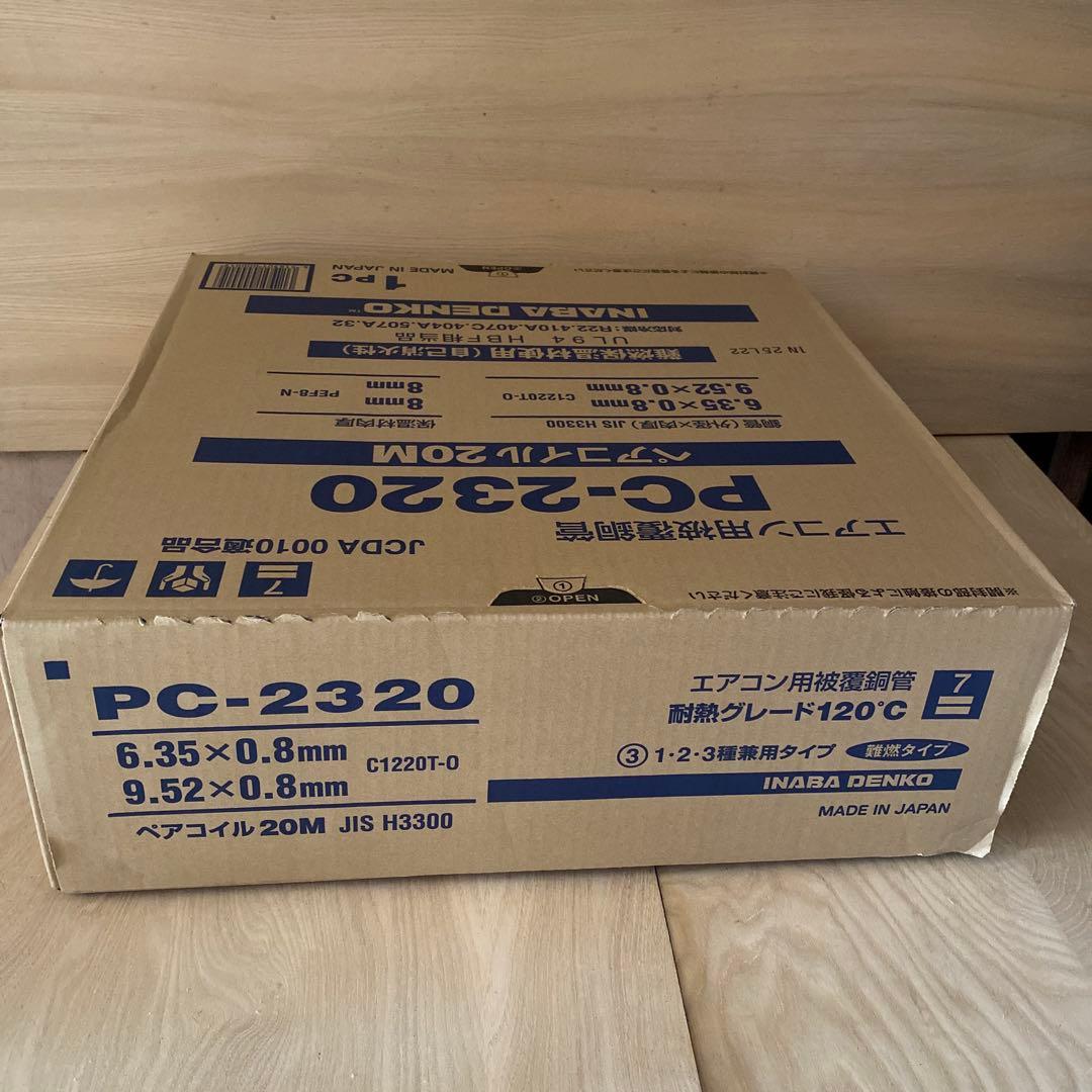 ペアコイル　2分3分　PC-2320 エアコン配管 20M 一巻
