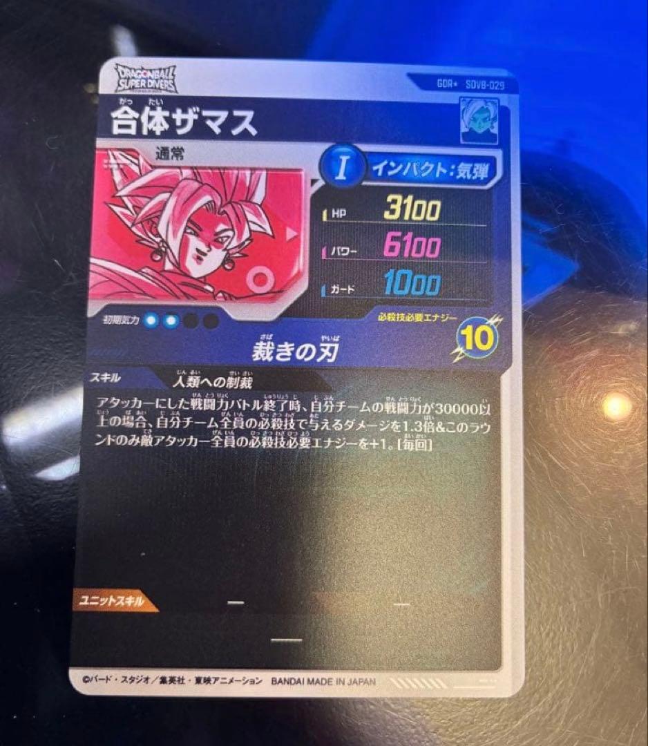 ドラゴンボールダイバーズSDV8-029 GDR合体ザマスパラレル