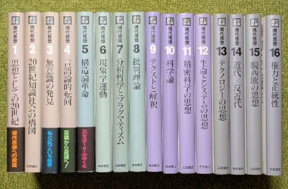 岩波講座 現代思想 全16巻セット