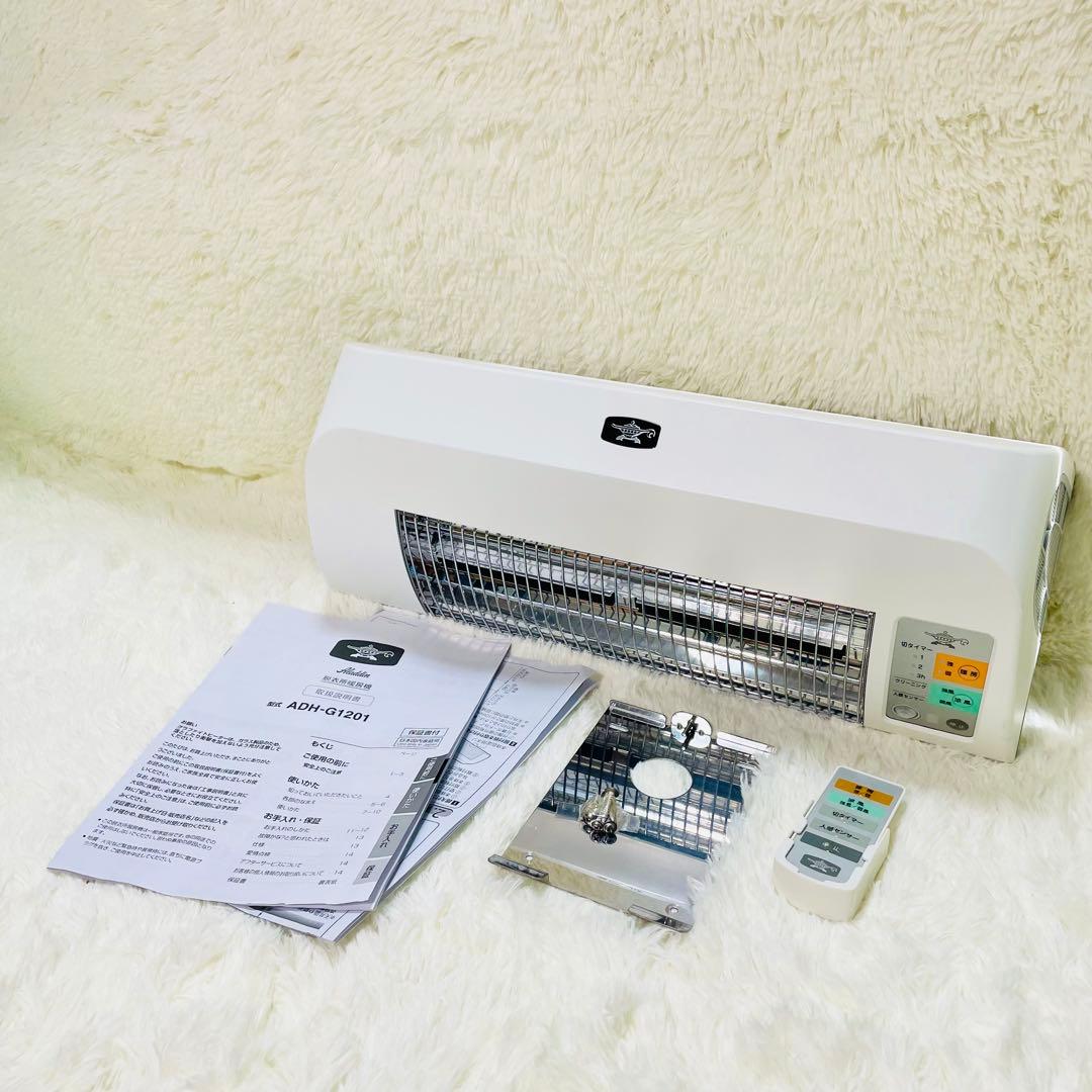 訳あり　アラジン　ADH-G1201 aladdin 脱衣所暖房機