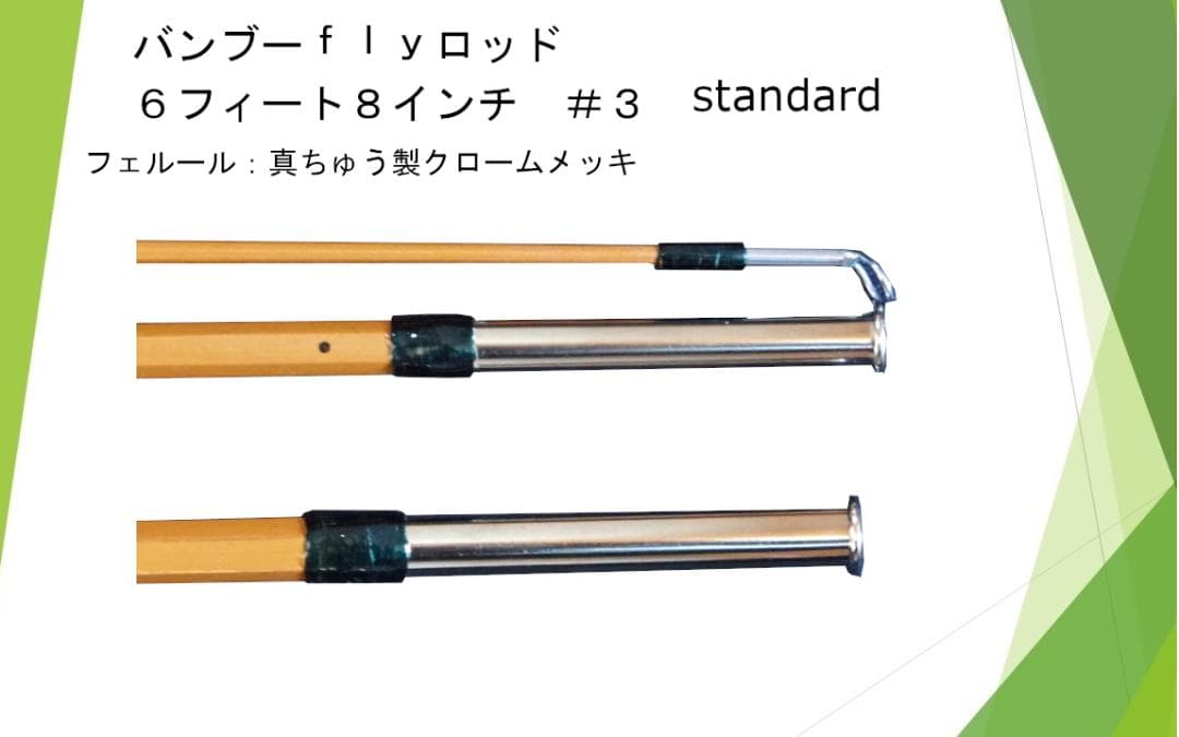 バンブーフライロッド ６フィート８インチ　＃３／＃４　Standard