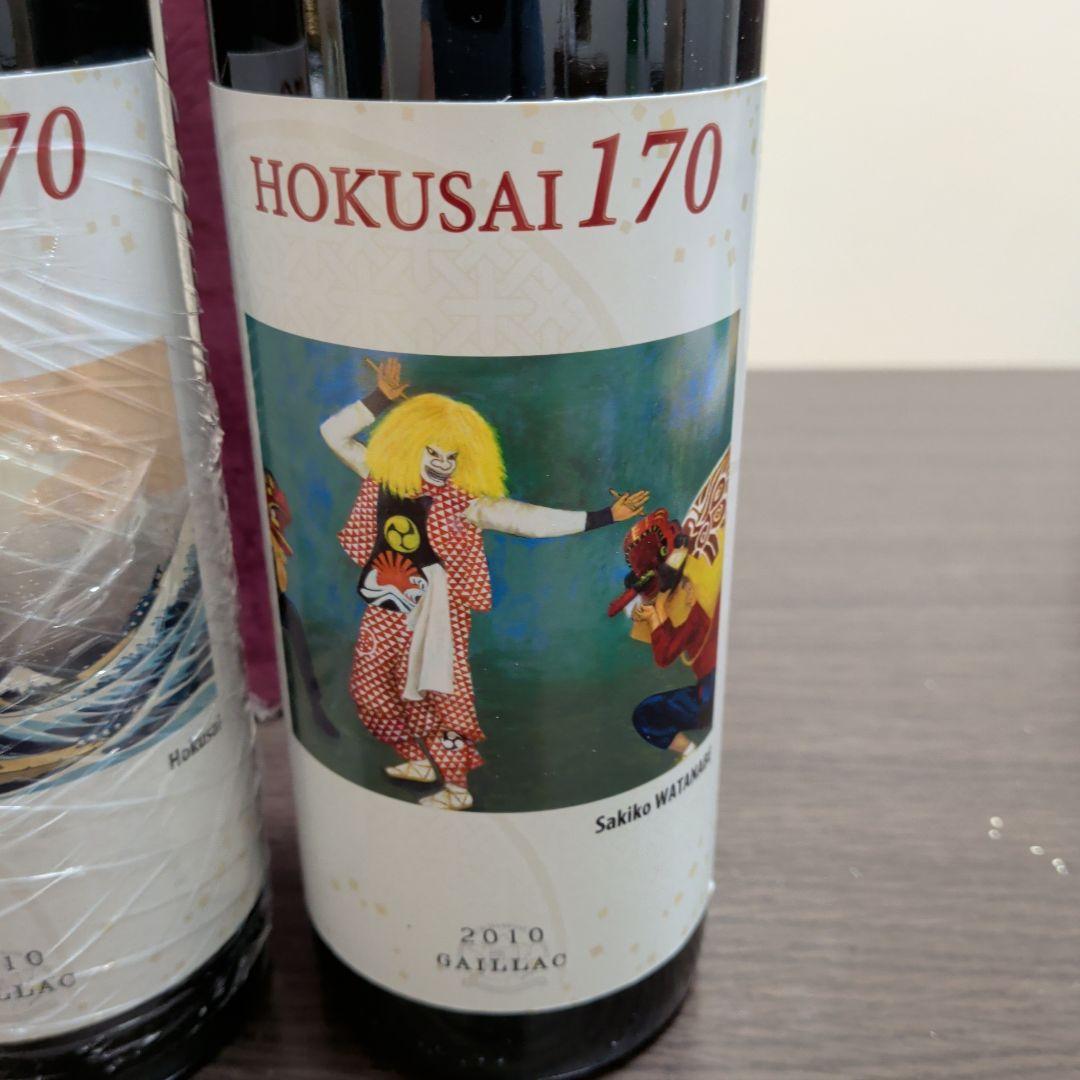 HOKUSAI170 赤ワイン 2010年 2本セット