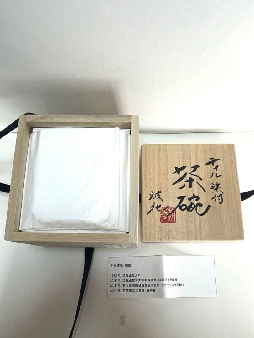 dd 様　新品未使用　中井波花　作　ティル茶碗