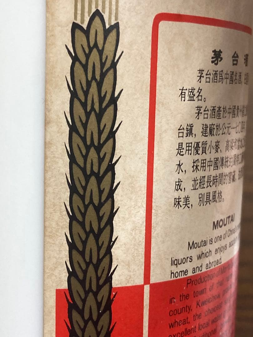 古酒 茅台酒 マオタイ moutai 茅台 貴州茅台酒 五粮液 中国酒 白酒