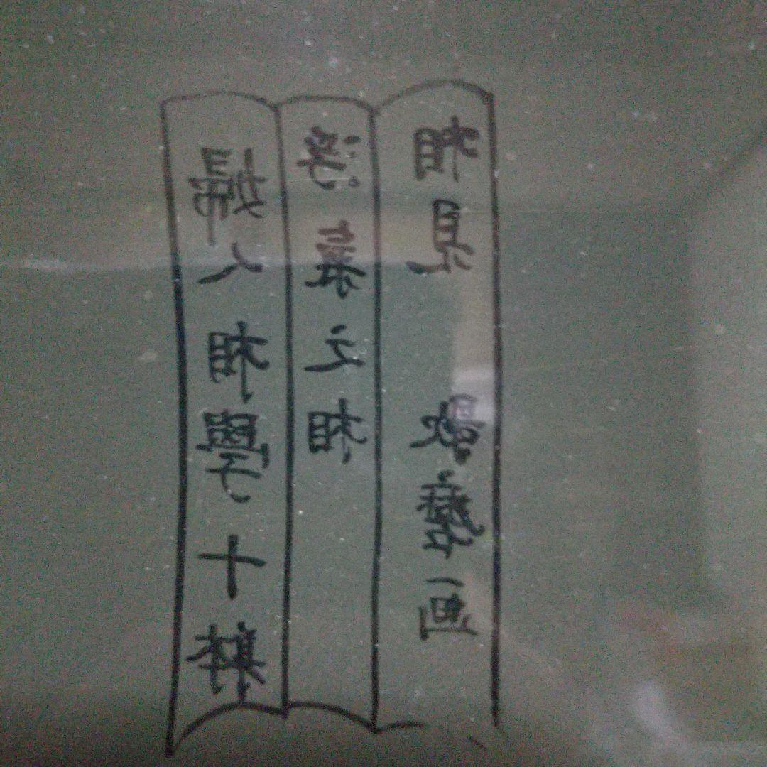 硝子絵 額装 婦人相学十躰 / 浮気之相図 喜多川 歌麿 反転写し