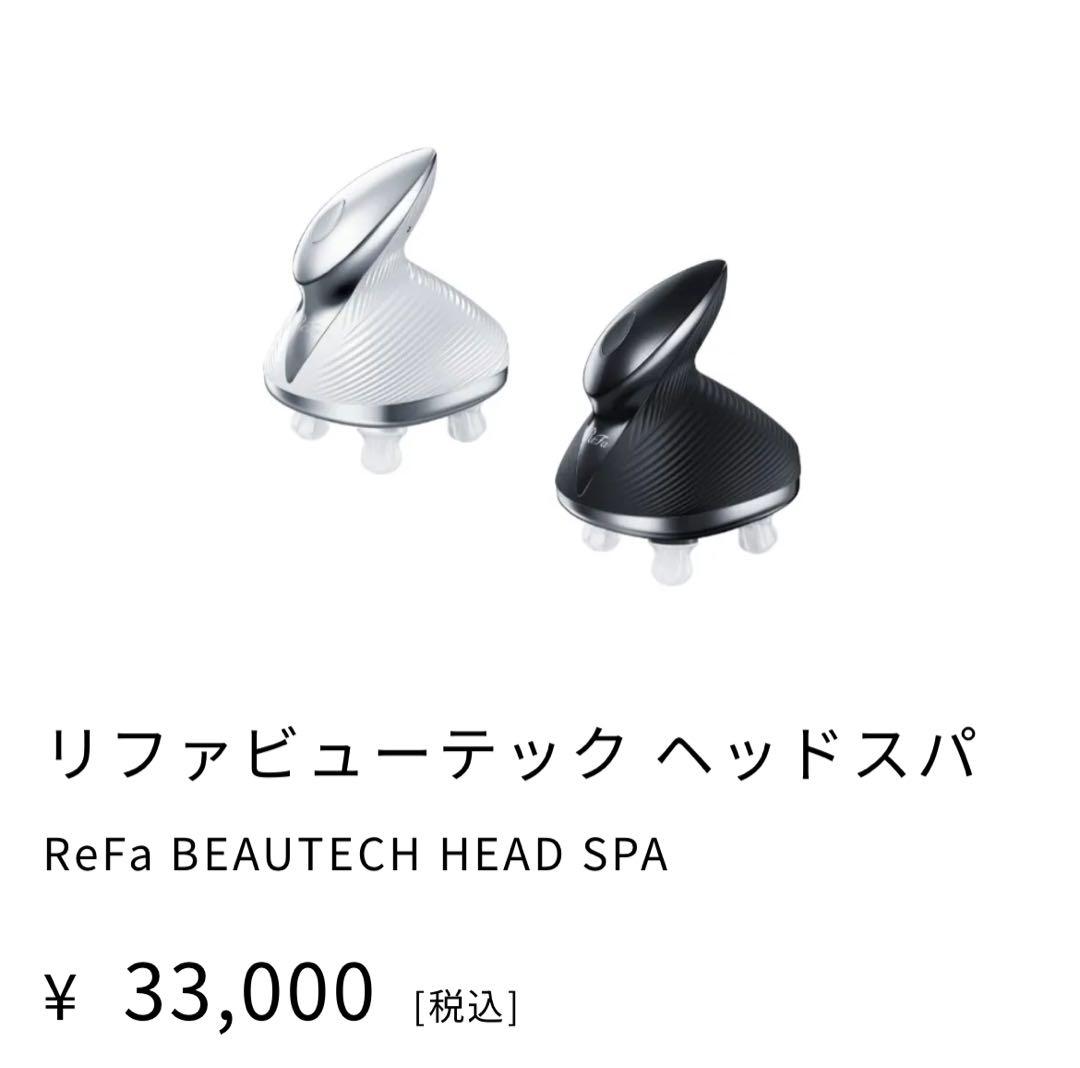 リファビューテック ヘッドスパ　正規品