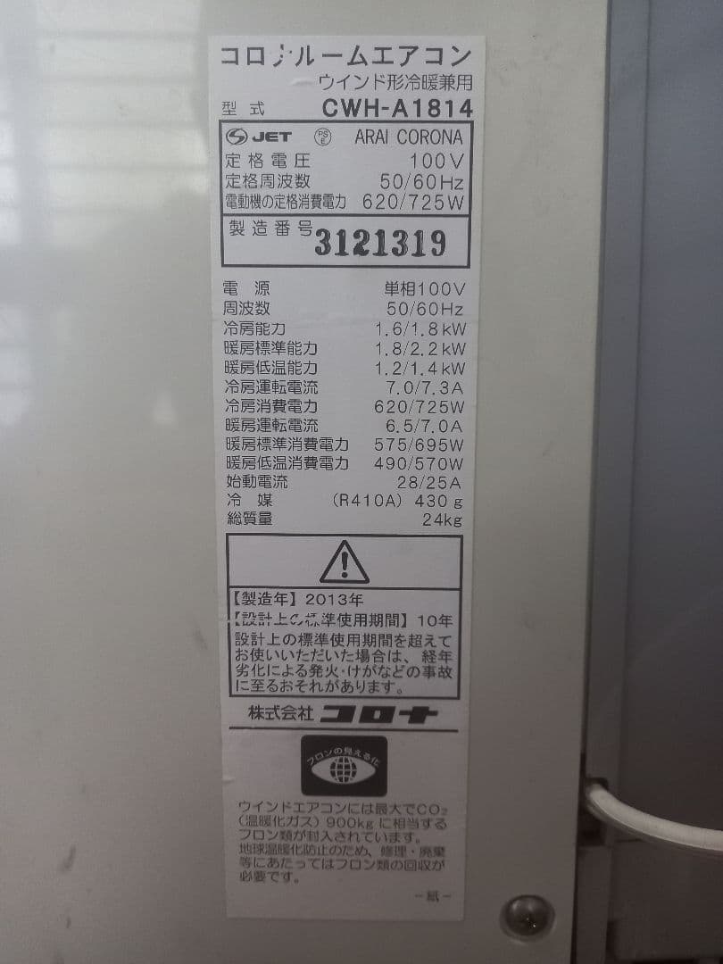 CORONA CWH-1814コロナ 窓用エアコン 暖房 冷房窓用 リモコンある