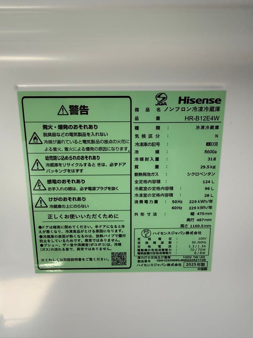 名古屋近郊限定　2025年　ハイセンス 冷蔵庫　124L
