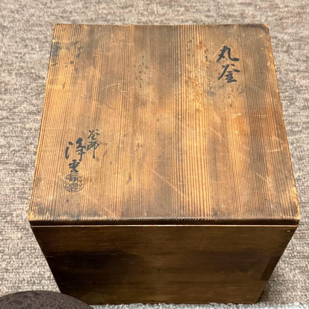 茶道具 古釜 大西浄雲作 丸釜 鉄瓶 古美術