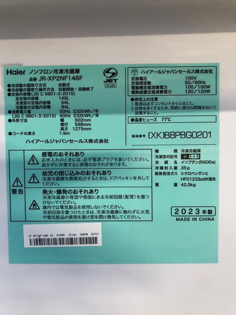 ハイアール 2023年製 ノンフロン冷凍冷蔵庫 JR-XP2NF148F