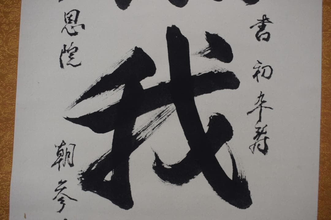 【真作】総本山知恩院/朝雲/種田良治郎/無我童子/掛軸☆宝船☆Y-901　JM